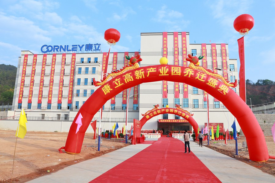 康立高新產業(yè)園喬遷大典